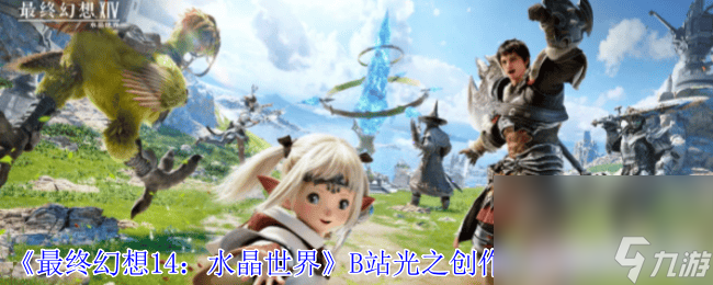 最终幻想14水晶世界狂欢节活动咋玩 巴哈姆特大迷宫降临
