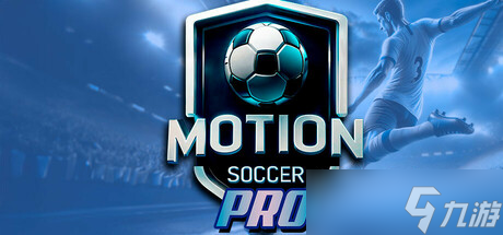 虛擬現(xiàn)實(shí)足球游戲《Motion Soccer PRO》正式上線