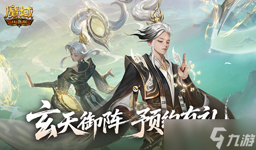 版本預約開啟《魔域口袋版》全新版本玄天御陣