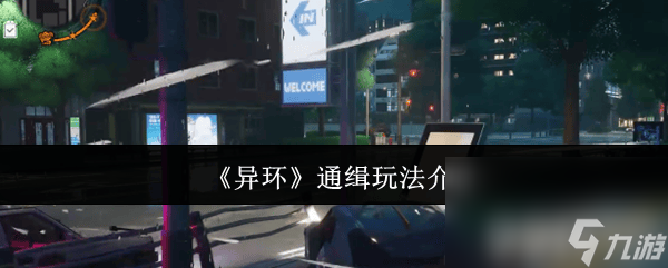 <a id='link_pop' class='keyword-tag' href='http://www.575.zj.cn/yihuan/'>異環(huán)</a>通緝玩法怎么玩 管理局局長(zhǎng)詳細(xì)介紹