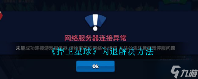 應(yīng)對(duì)星球閃退問題攻略