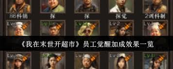 末世开超市 员工觉醒加成效果全解析