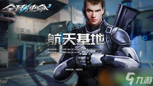 丰厚奖励加持《全球使命3》航天基地狂欢盛宴