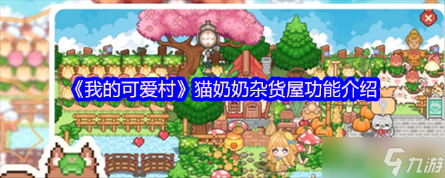 我的可愛村貓奶奶雜貨屋有什么用-貓奶奶雜貨屋功能介紹