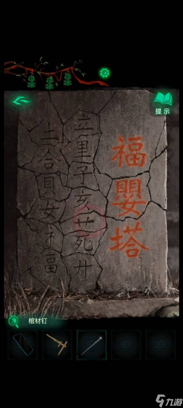 《纸嫁衣8千子树》第二章解谜合集