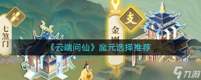 云端仙魔元选择指南