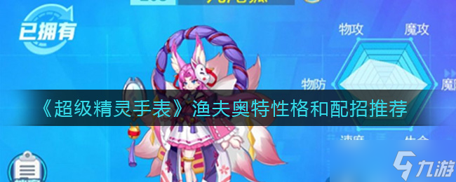 奧特漁夫挑選超級(jí)精靈手表性格指南