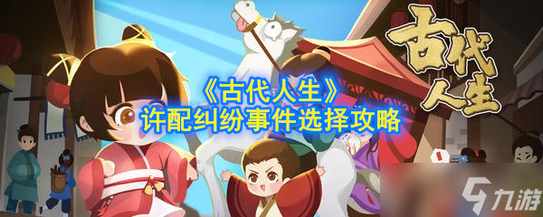 古代婚配糾葛：如何抉擇理想伴侶