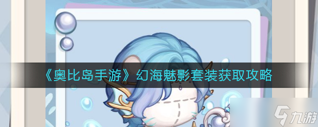 奥比岛手游幻海魅影评测