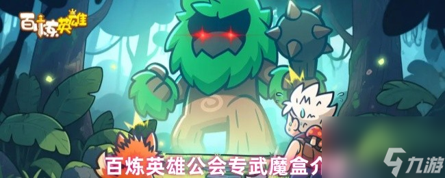 百炼英雄公会专武魔盒介绍