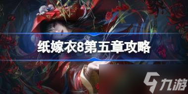 纸嫁衣8攻略大全 纸嫁衣8全关卡攻略