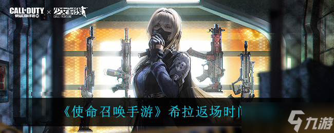 《使命召唤手游》希拉返场时间揭晓