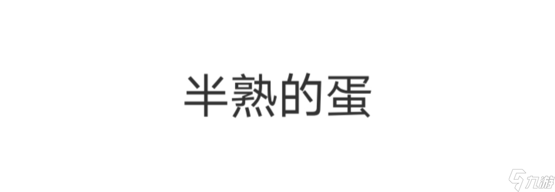 Fried Egg【Fried Egg煎蛋】朴实无华的攻略（附全结局）