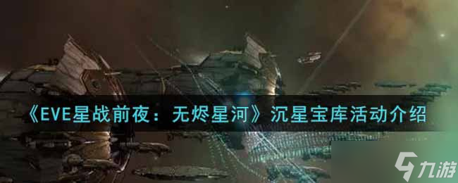 EVE手游沉星宝库活动奖励攻略揭秘