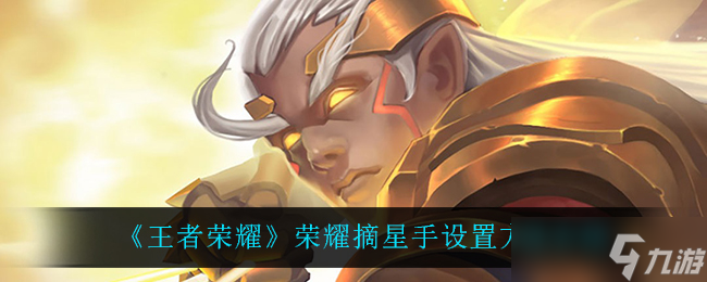 “王者荣耀摘星高手配置指南”