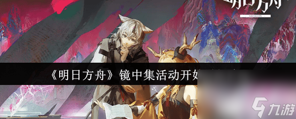 <a id='link_pop' class='keyword-tag' href='http://www.575.zj.cn/mrfz/'>明日方舟</a>鏡中集活動什么時候開始 司霆驚蟄詳細(xì)介紹