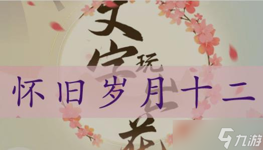 文字玩出花怀旧岁月12怎么过