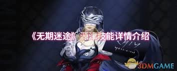 无期迷途源津技能是什么