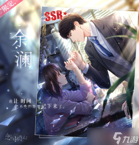 《恋与制作人》李泽言SSR余澜评测解析