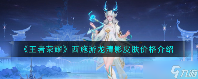 王者荣耀西施游龙清影皮肤价格查询