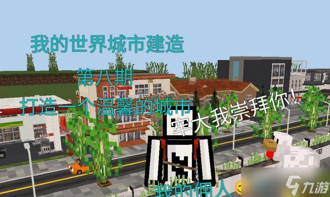 我的世界前往城市的正确方法是什么？