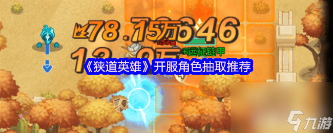 狭道英雄新手小技巧咋存档 角色抽取选择