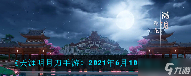 《天涯明月刀手游》6月10日每日挑戰(zhàn)題揭曉