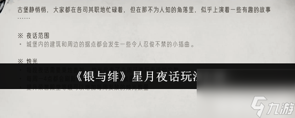 銀與緋遺產(chǎn)系統(tǒng)怎么玩 星月夜話游玩難度