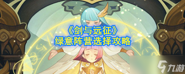 绿意阵营剑与远征攻略选择指南