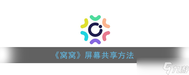 “如何進(jìn)行窩窩屏幕共享操作?”