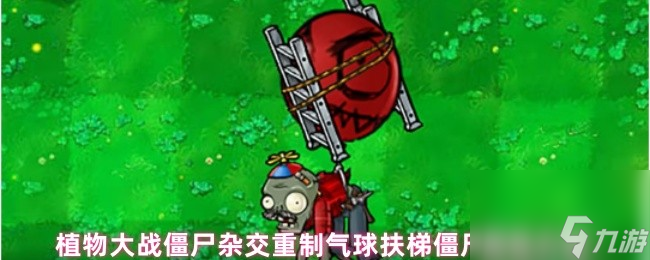 植物大戰(zhàn)僵尸雜交重制氣球扶梯僵尸屬性介紹