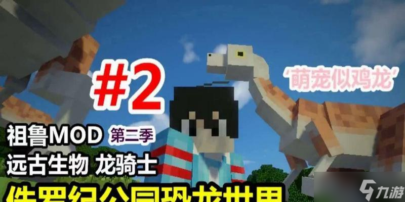 《我的世界》天翼恐龙世界的玩法是什么？