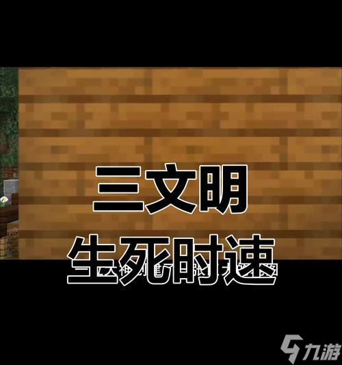 我的世界三大文明世界玩法指南？