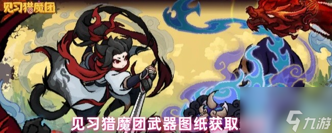 見習獵魔團武器圖紙獲取途徑