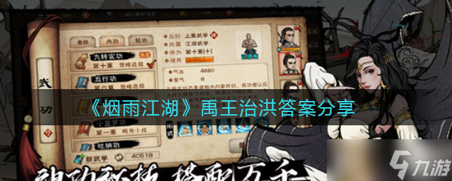 “禹王治水烟雨江湖之谜”