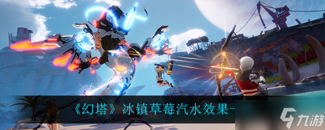 幻塔中冰鎮(zhèn)草莓汽水的獲取方法