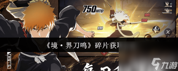 境界刀鳴朽木白哉咋玩 角色和武器碎片獲取方式