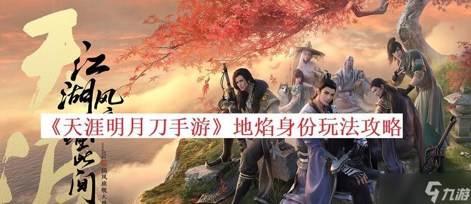 天涯明月刀手游隕星之戰(zhàn)機(jī)制爆料（天涯明月刀手游隕星之戰(zhàn)機(jī)制全方位解析）