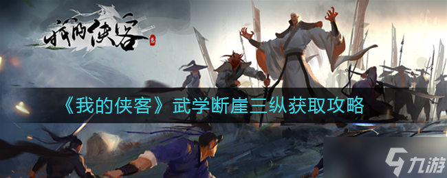 如何獲得我的俠客斷崖三縱技能？