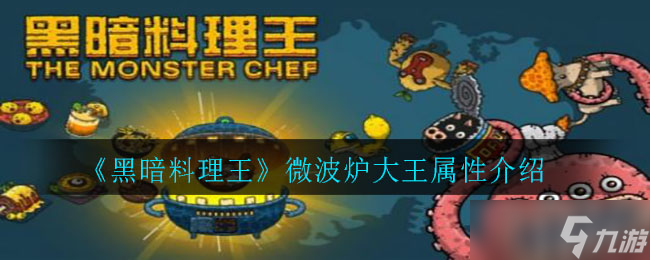 “微波爐暗黑美食大師評(píng)測(cè)”