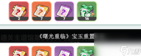 曙光重臨資源怎么采集 寶玉激活洗練