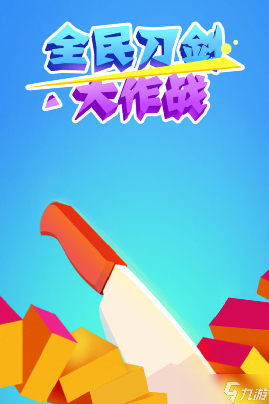 《全民刀剑大作》新手攻略：游戏主线玩法全面解析
