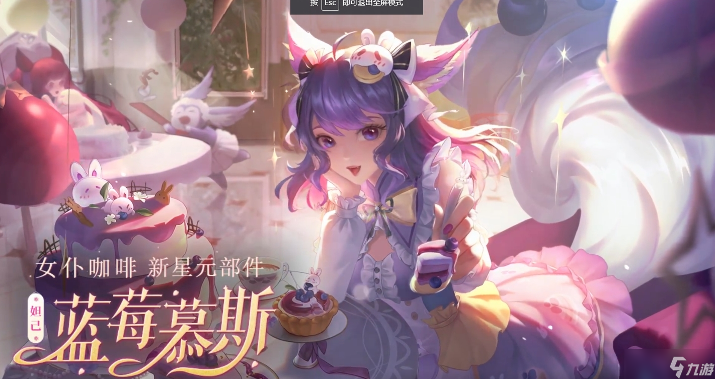 王者榮耀妲己藍(lán)莓慕斯獲取攻略