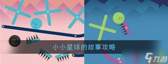 探尋微觀星球攻略秘籍
