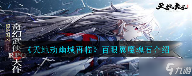 “百眼翼魔重现幽城，天地劫再掀风云评测”