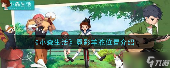 探寻霓影羊驼的踪迹:小森生活之旅