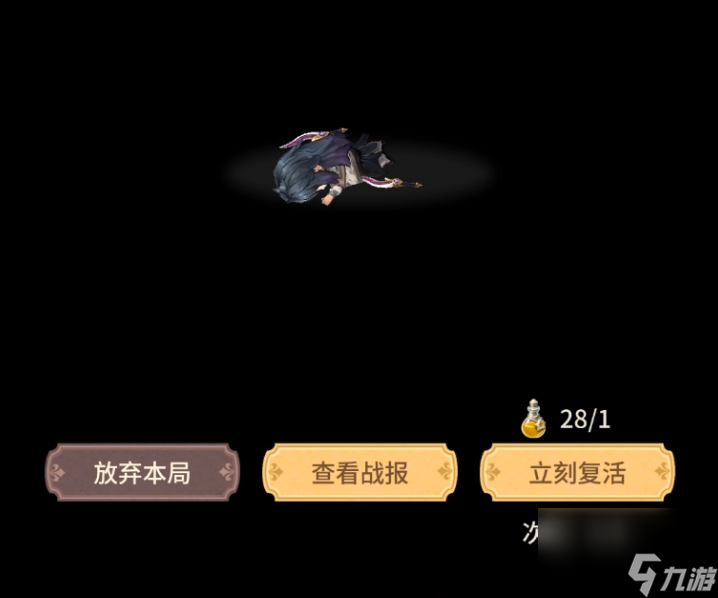 《狭道英雄》复活药剂使用看法