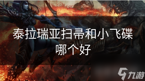 泰拉瑞亚扫帚和小飞碟哪个好