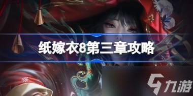 纸嫁衣8攻略大全 纸嫁衣8全关卡攻略
