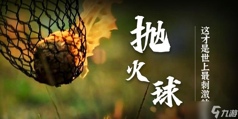 聯(lián)賽中火球的使用策略是什么？